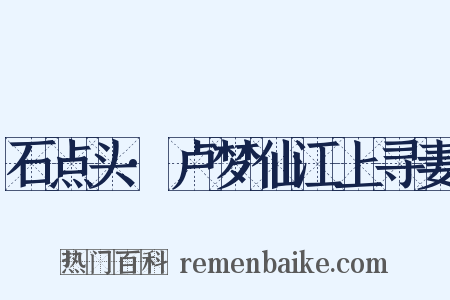 石点头·卢梦仙江上寻妻是什么意思的图片